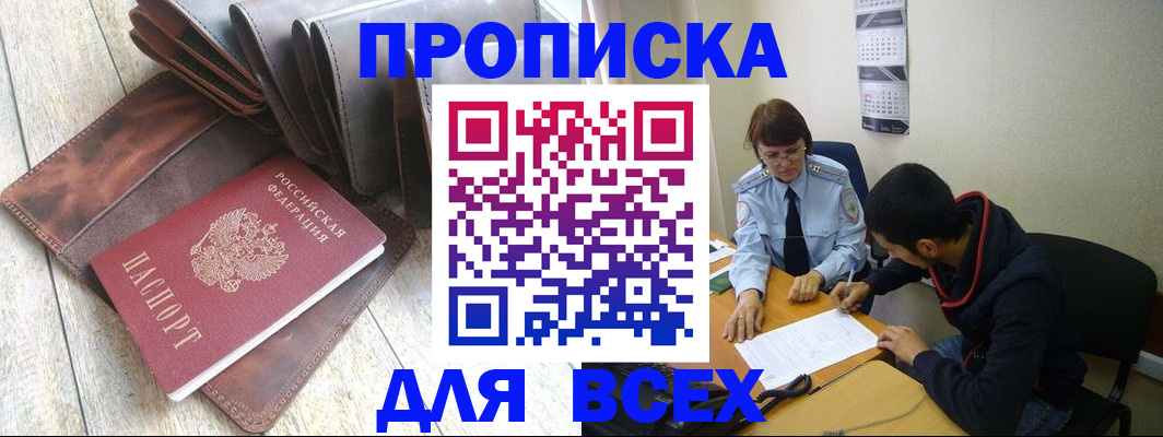 прописка для работы в Тыве